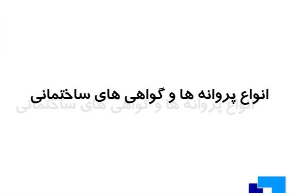 عکس پروانه ساخت ساختمان