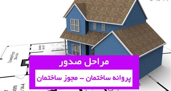 عکس پروانه ساخت ساختمان