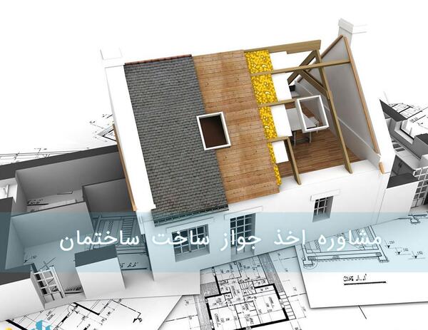 عکس پروانه ساخت ساختمان