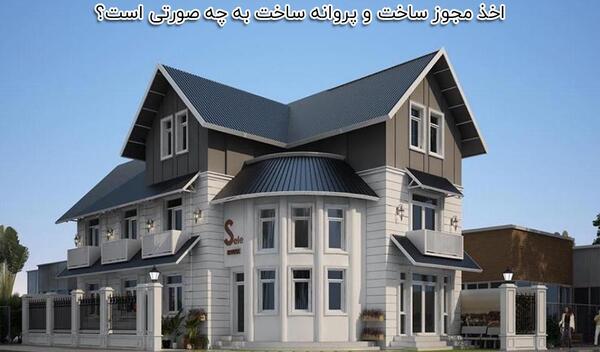 عکس پروانه ساخت ساختمان