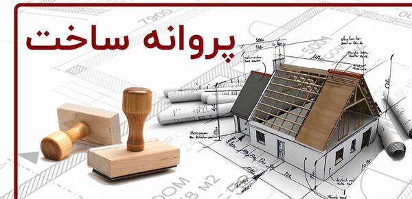 عکس پروانه ساخت ساختمان