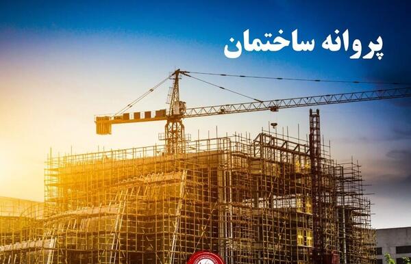 عکس پروانه ساختمانی