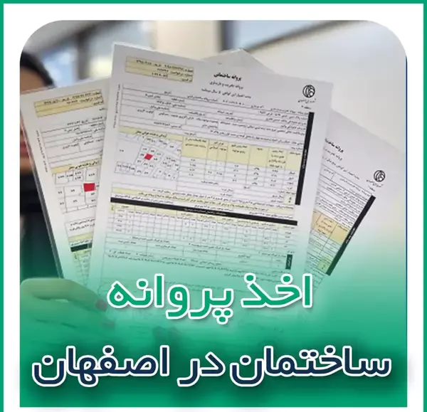 عکس پروانه ساختمانی