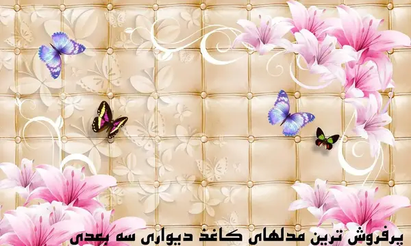 عکس پروانه برای کاغذ دیواری