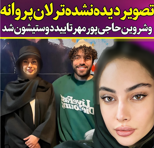 عکس ترلان پروانه و شروین حاجی پور