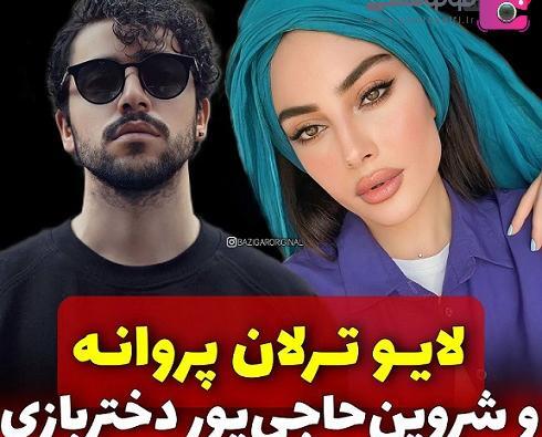 عکس ترلان پروانه و شروین حاجی پور