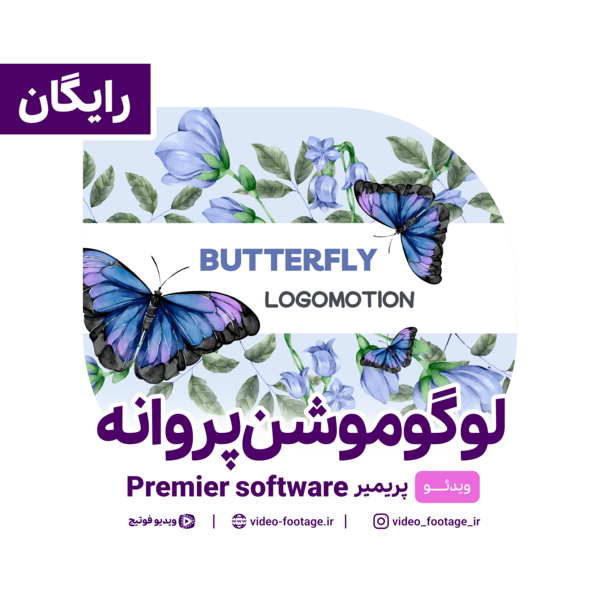 عکس پرچم ایران روی پروانه