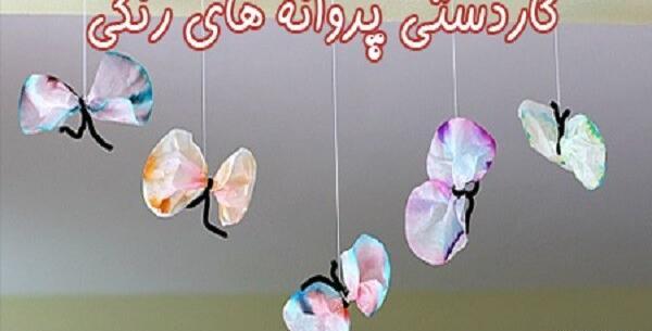 عکس کاردستی پروانه با کاغذ رنگی