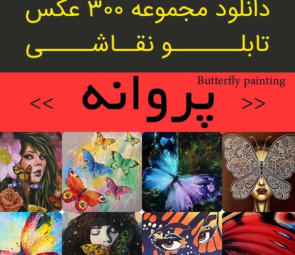 عکس پروانه ایی