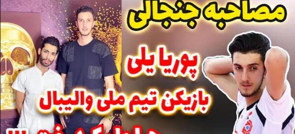 عکس پوریا یلی