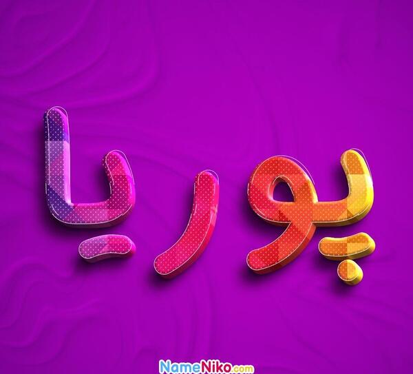 عکس پوریای ولی برای پروفایل