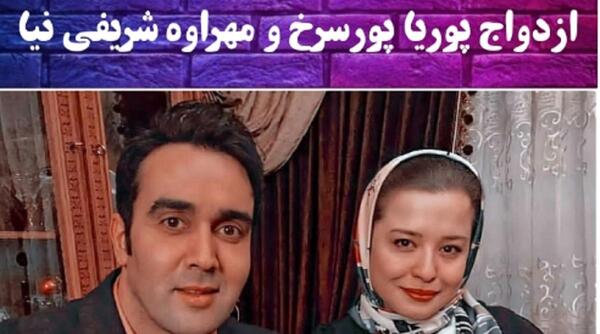 عکس های پوریا پورسرخ و مهراوه شریفی نیا