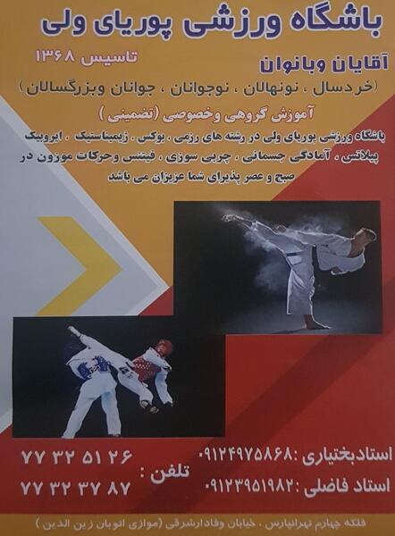 عکس باشگاه پوریا ولی