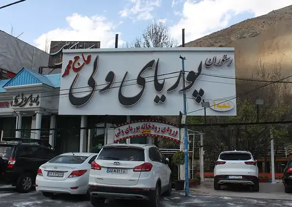 عکس باشگاه پوریا ولی