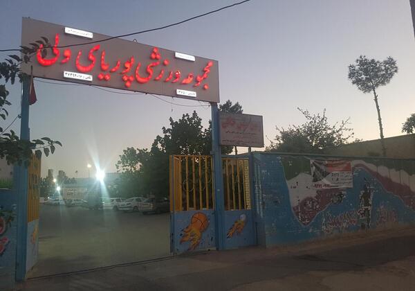 عکس باشگاه پوریا ولی