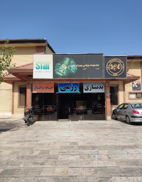 عکس باشگاه پوریا ولی