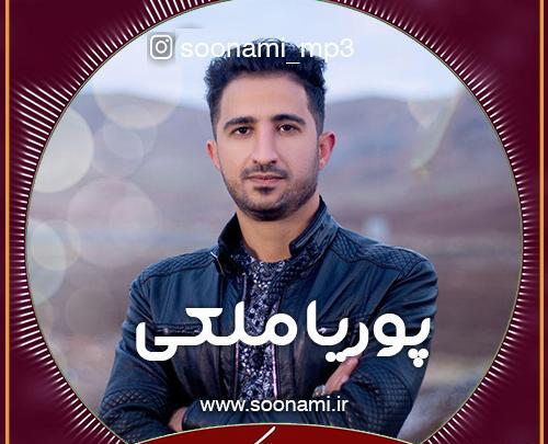 عکس واقعی پوریا ملکی