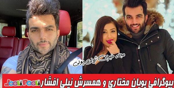 عکس پویان مختاری با نیلی