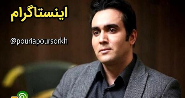 عکس های قدیمی پوریا پورسرخ