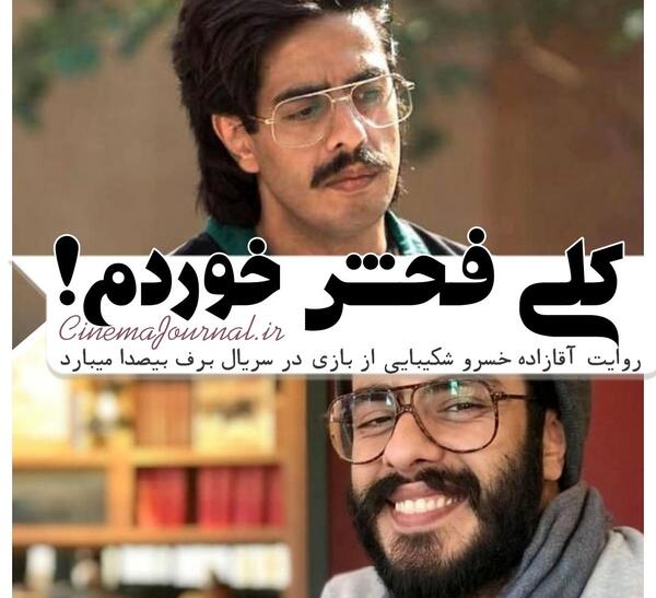 عکس پوریا شکیبایی در سریال برف بی صدامی بارد