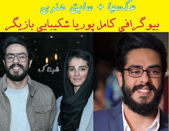 عکس بازیگر پوریا شکیبایی