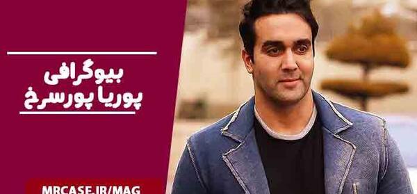 عکس بازیگر پوریا پور سرخ
