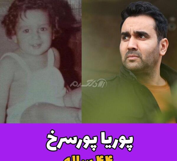 عکس بچگی پوریا پور سرخ