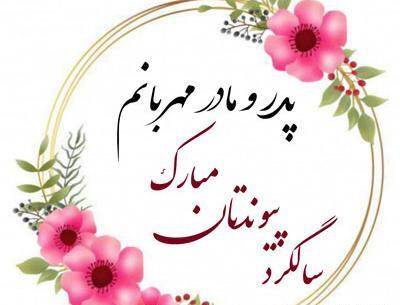عکس نوشته برای پدر و مادر باهم