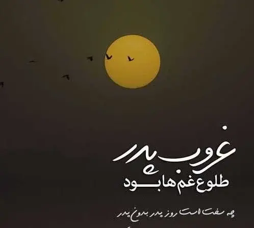 عکس پدر آسمانی من روزت مبارک