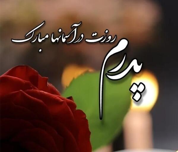 عکس پدر آسمانی من روزت مبارک