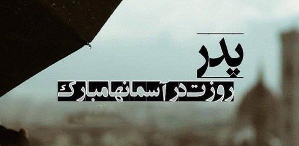 عکس پدر آسمانی من روزت مبارک