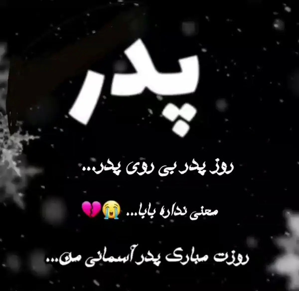 عکس پدر آسمانی من روزت مبارک