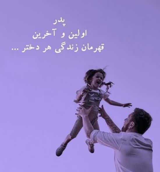 عکس پدر دختر بدون متن