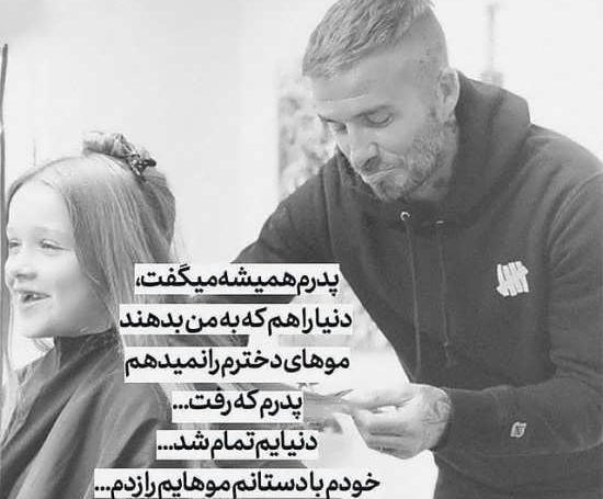 عکس پدر دختر بدون متن