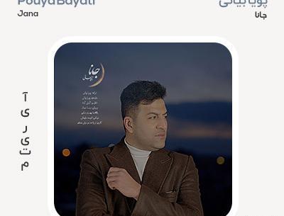 عکس پویا بیاتی با همسرش