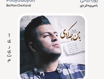 عکس پویا بیاتی با همسرش