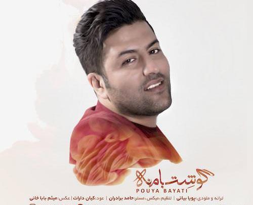 عکس پویا بیاتی جدید