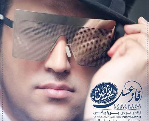 عکس پویا بیاتی جدید