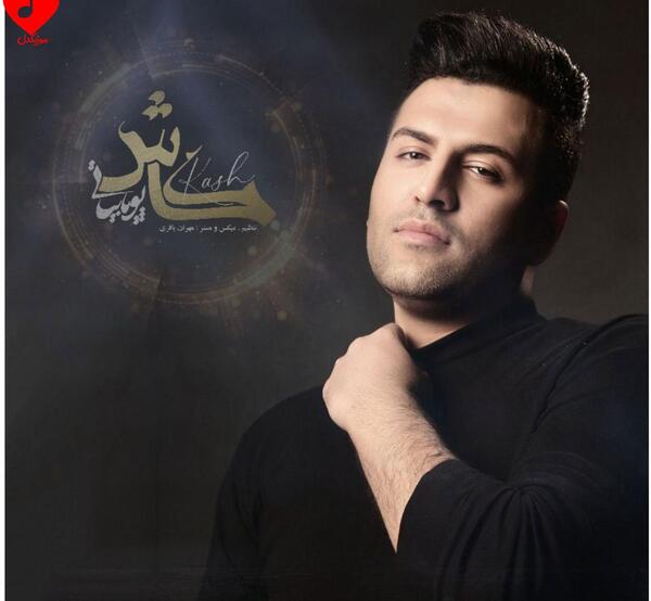 عکس پویا بیاتی جدید