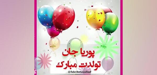 عکس پوریا جان تولدت مبارک