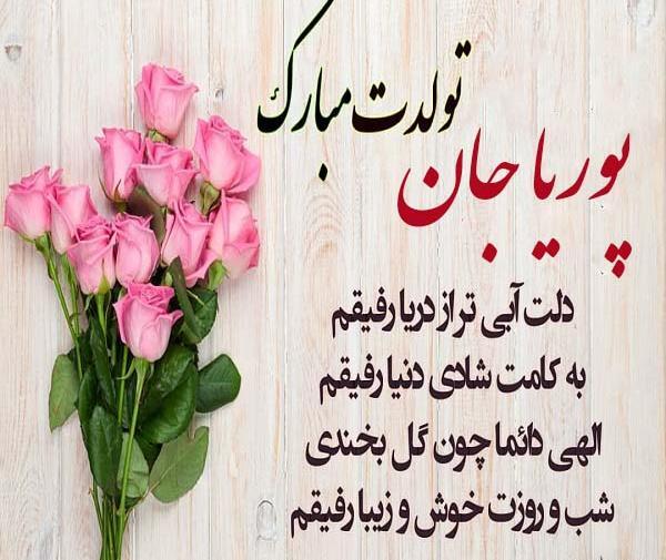 عکس پوریا جان تولدت مبارک