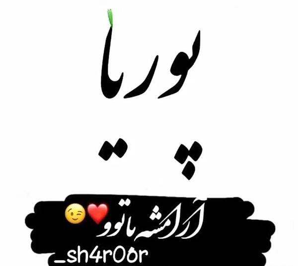 عکس پوریا جان تولدت مبارک