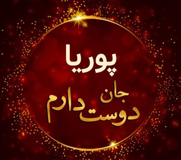 عکس پوریا جان تولدت مبارک