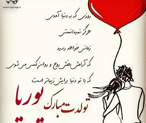 عکس پوریا جان تولدت مبارک