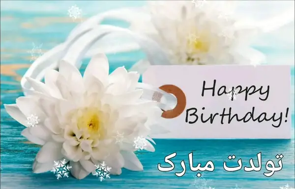 عکس پوریا جان تولدت مبارک