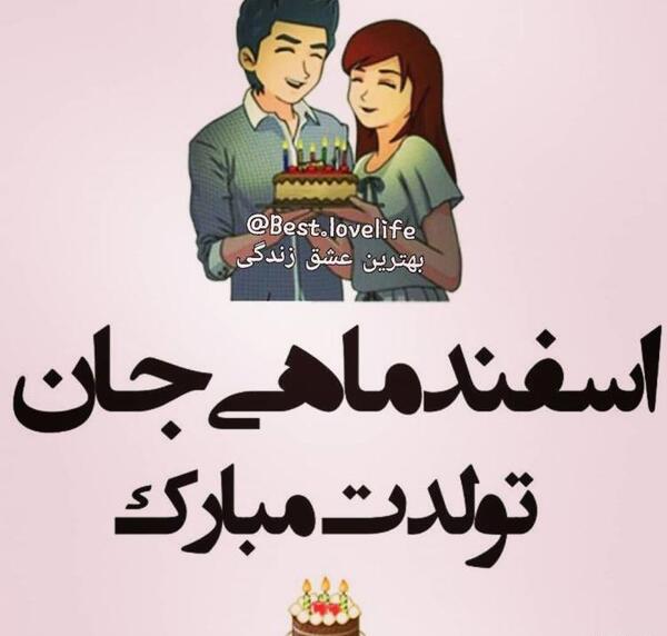 عکس پوریا جان تولدت مبارک