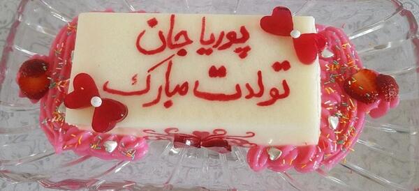 عکس پوریا جان تولدت مبارک