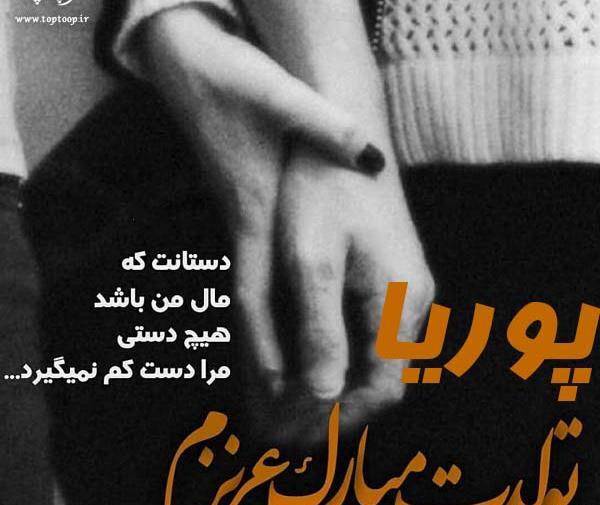 عکس پوریا جان تولدت مبارک