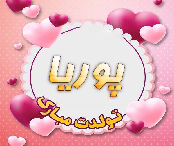 عکس پوریا جان تولدت مبارک