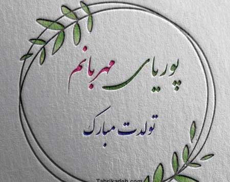 عکس پوریا جان تولدت مبارک